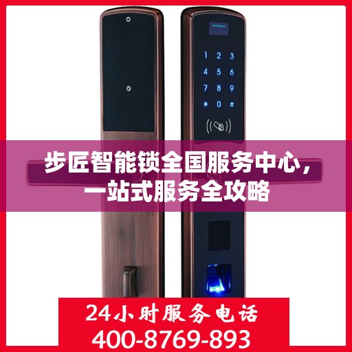 步匠智能锁全国服务中心，一站式服务全攻略