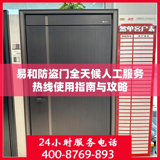 易和防盗门全天候人工服务热线使用指南与攻略