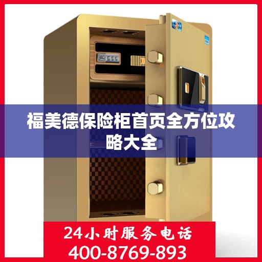 福美德保险柜首页全方位攻略大全