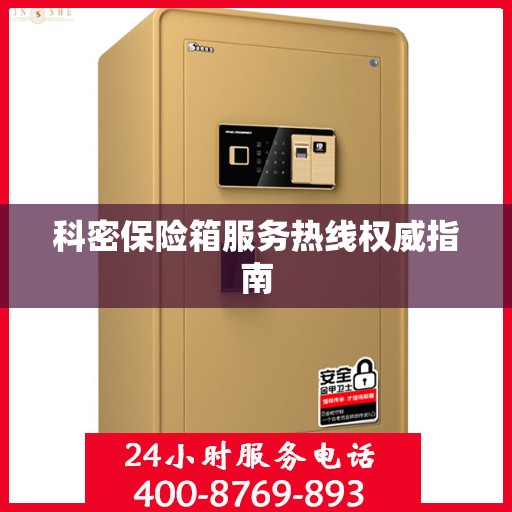 科密保险箱服务热线权威指南