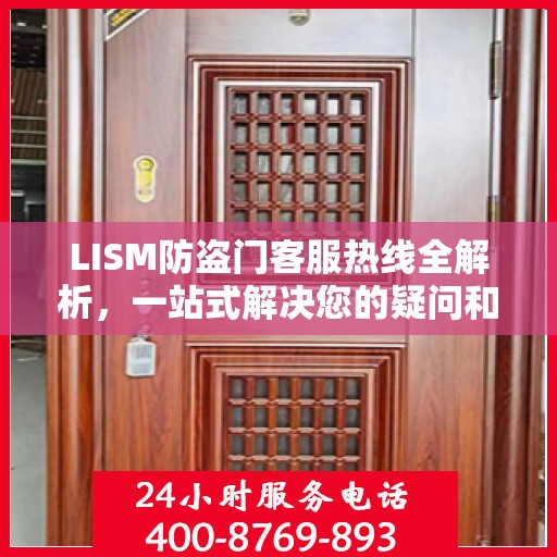 LISM防盗门客服热线全解析，一站式解决您的疑问和需求