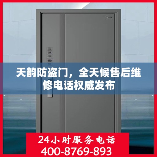 天韵防盗门，全天候售后维修电话权威发布