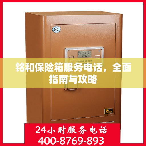 铭和保险箱服务电话，全面指南与攻略