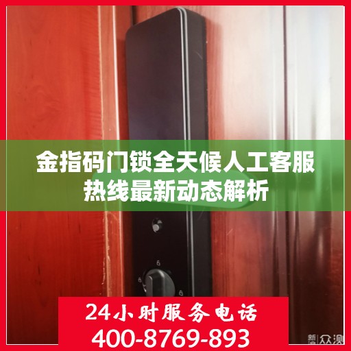 金指码门锁全天候人工客服热线最新动态解析