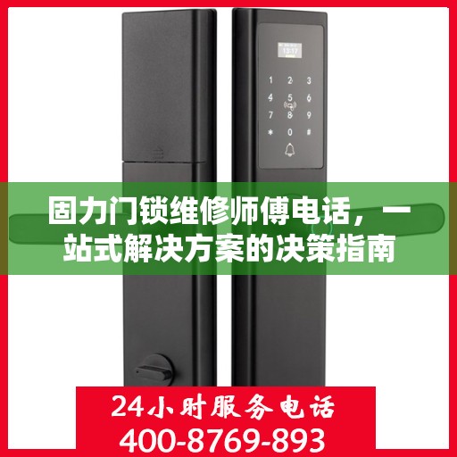 固力门锁维修师傅电话，一站式解决方案的决策指南