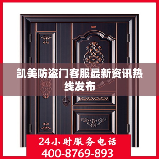 凯美防盗门客服最新资讯热线发布