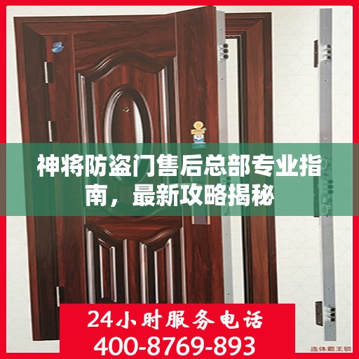 神将防盗门售后总部专业指南，最新攻略揭秘