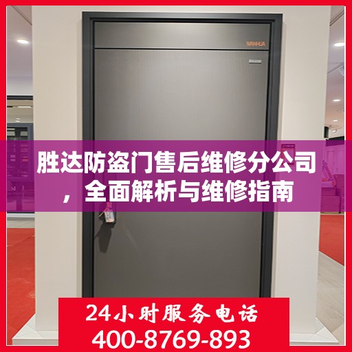 胜达防盗门售后维修分公司，全面解析与维修指南