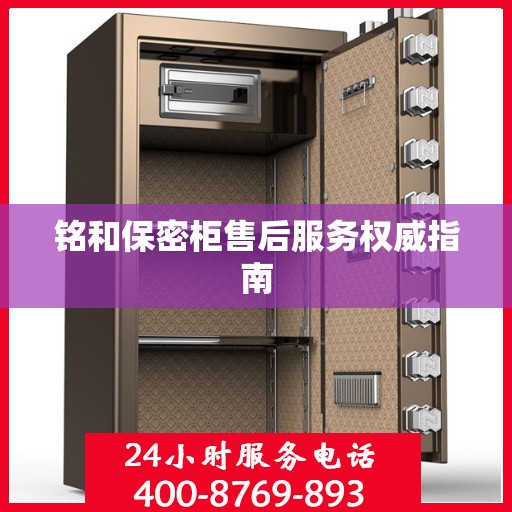 铭和保密柜售后服务权威指南