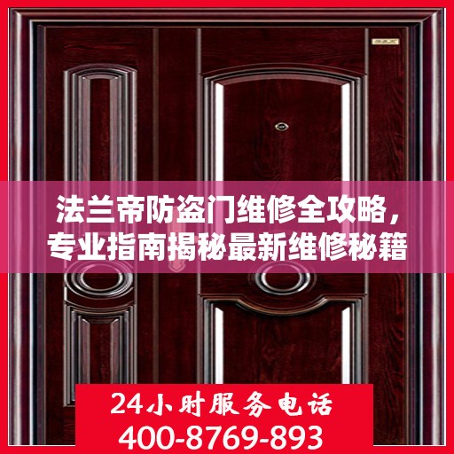 法兰帝防盗门维修全攻略，专业指南揭秘最新维修秘籍
