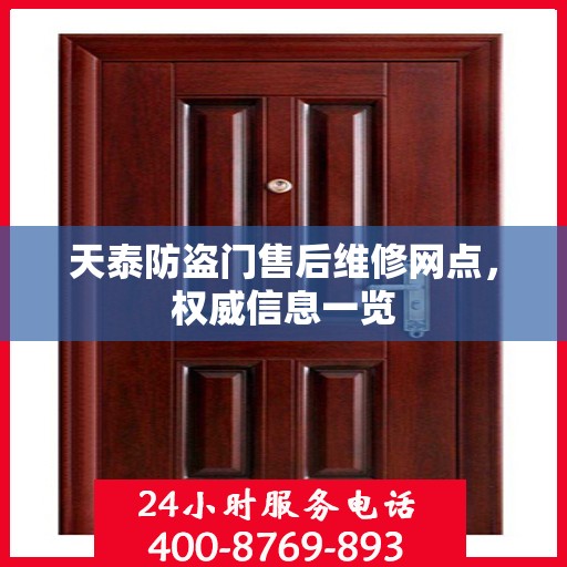 天泰防盗门售后维修网点，权威信息一览