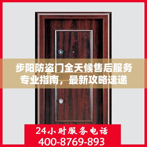 步阳防盗门全天候售后服务专业指南，最新攻略速递