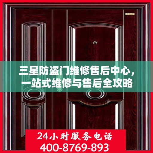 三星防盗门维修售后中心，一站式维修与售后全攻略