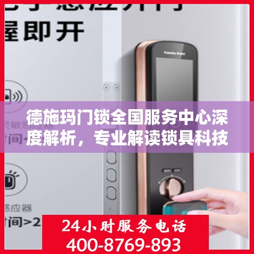 德施玛门锁全国服务中心深度解析，专业解读锁具科技与服务新动向
