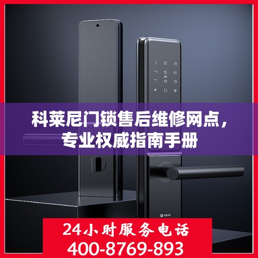 科莱尼门锁售后维修网点，专业权威指南手册