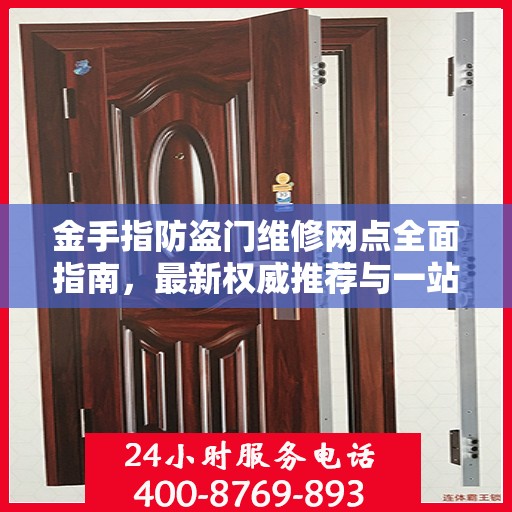 金手指防盗门维修网点全面指南，最新权威推荐与一站式服务