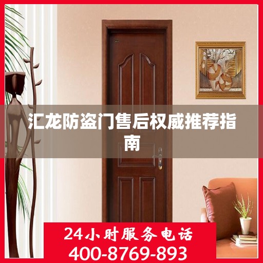 汇龙防盗门售后权威推荐指南