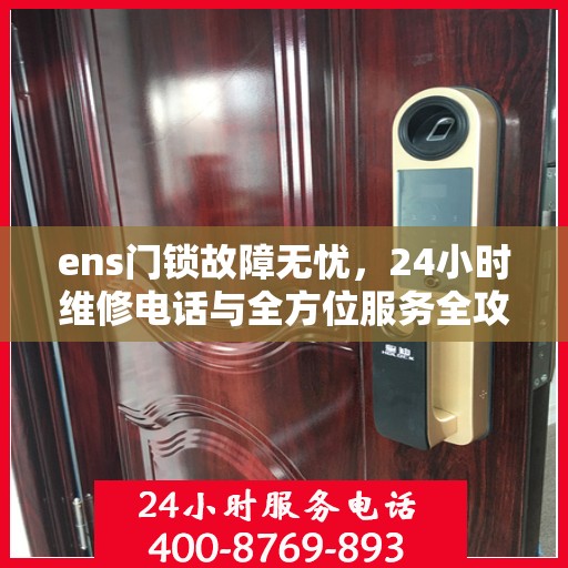 ens门锁故障无忧，24小时维修电话与全方位服务全攻略