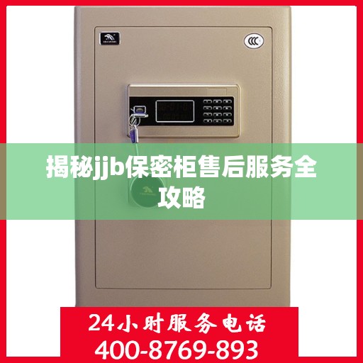 揭秘jjb保密柜售后服务全攻略