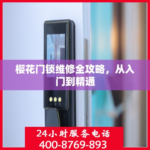 樱花门锁维修全攻略，从入门到精通