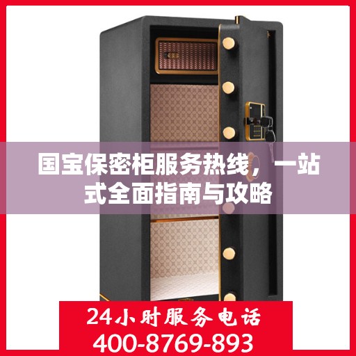国宝保密柜服务热线，一站式全面指南与攻略