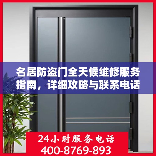 名居防盗门全天候维修服务指南，详细攻略与联系电话全解析