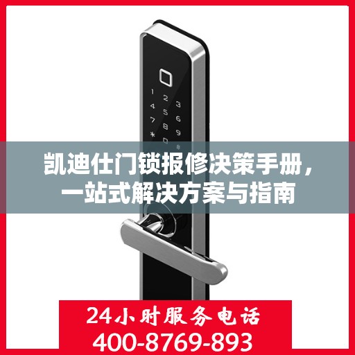 凯迪仕门锁报修决策手册，一站式解决方案与指南