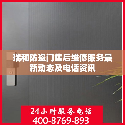 瑞和防盗门售后维修服务最新动态及电话资讯