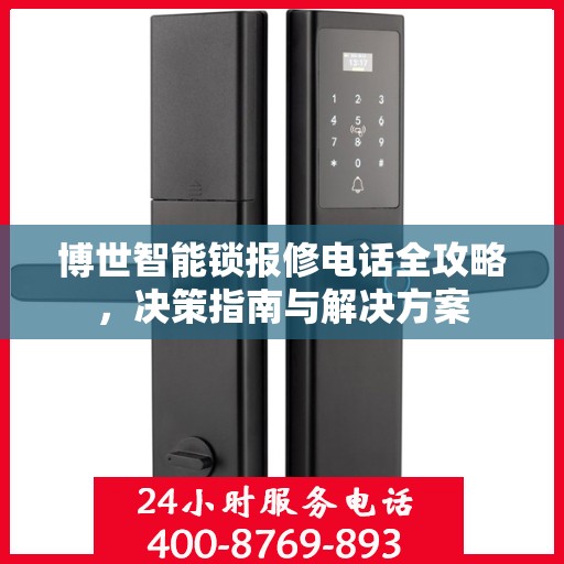 博世智能锁报修电话全攻略，决策指南与解决方案
