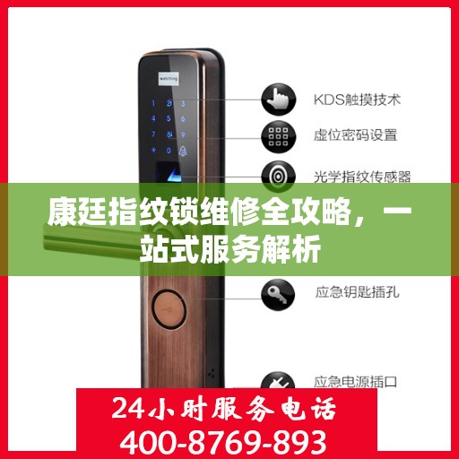 康廷指纹锁维修全攻略，一站式服务解析
