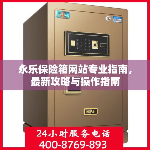 永乐保险箱网站专业指南，最新攻略与操作指南