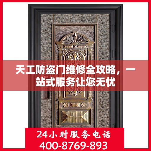 天工防盗门维修全攻略，一站式服务让您无忧