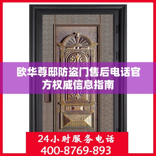 欧华尊邸防盗门售后电话官方权威信息指南