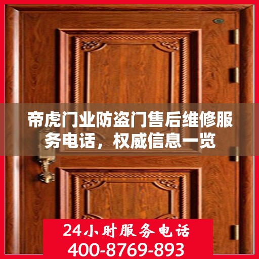 帝虎门业防盗门售后维修服务电话，权威信息一览