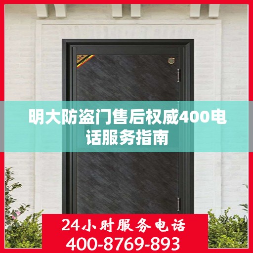 明大防盗门售后权威400电话服务指南