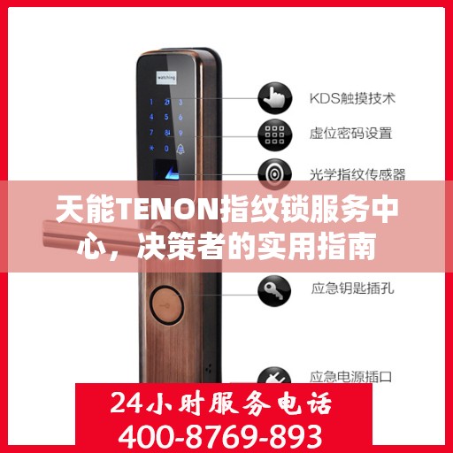 天能TENON指纹锁服务中心，决策者的实用指南