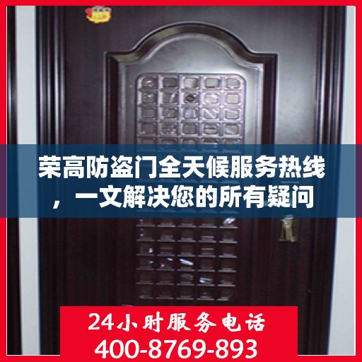 荣高防盗门全天候服务热线，一文解决您的所有疑问