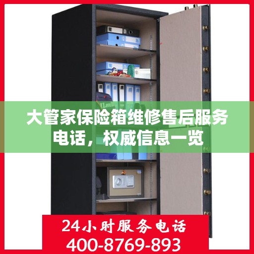大管家保险箱维修售后服务电话，权威信息一览