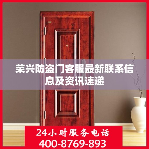 荣兴防盗门客服最新联系信息及资讯速递