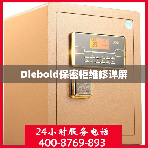 Diebold保密柜维修详解