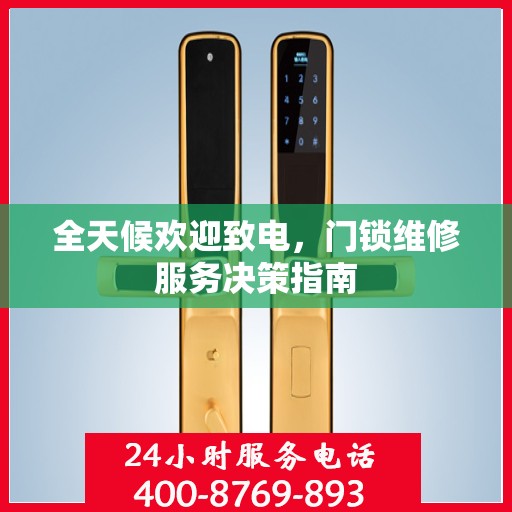 全天候欢迎致电，门锁维修服务决策指南
