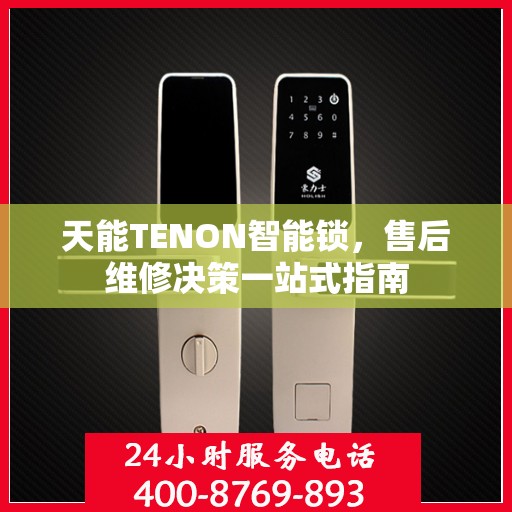 天能TENON智能锁，售后维修决策一站式指南