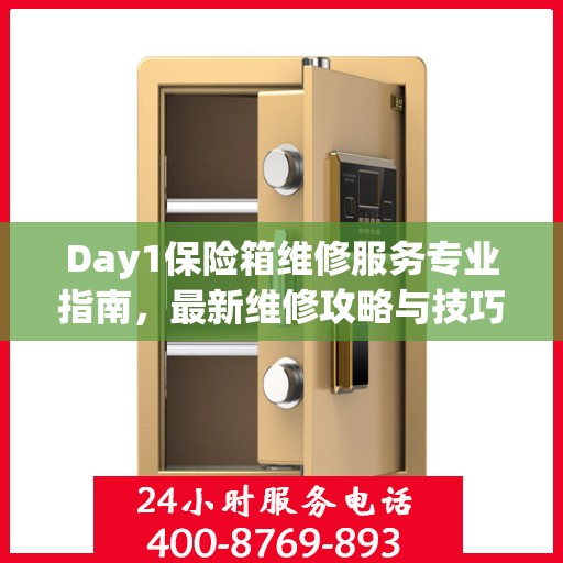 Day1保险箱维修服务专业指南，最新维修攻略与技巧