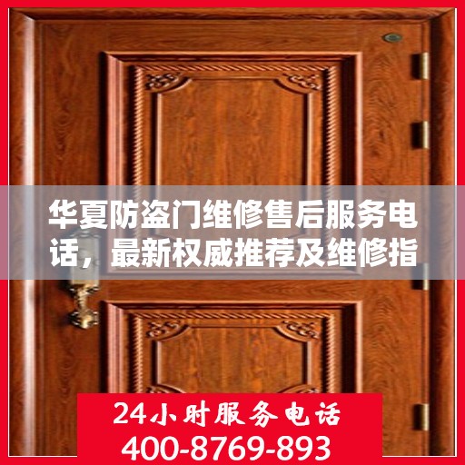 华夏防盗门维修售后服务电话，最新权威推荐及维修指南