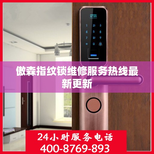 傲森指纹锁维修服务热线最新更新