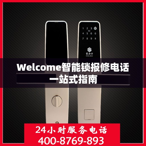 Welcome智能锁报修电话一站式指南