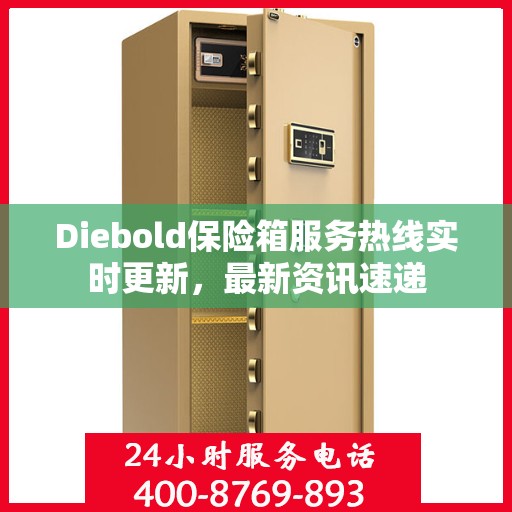 Diebold保险箱服务热线实时更新，最新资讯速递