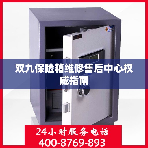双九保险箱维修售后中心权威指南