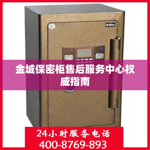 金城保密柜售后服务中心权威指南