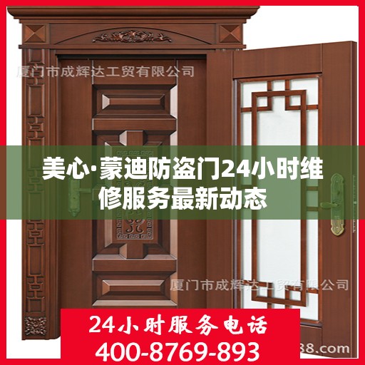 美心·蒙迪防盗门24小时维修服务最新动态